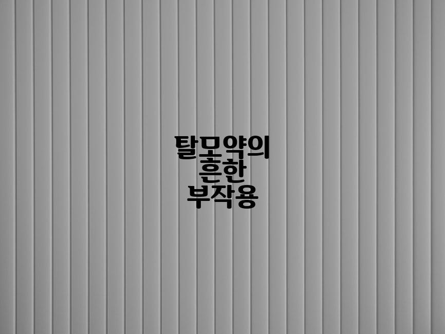 탈모약의 흔한 부작용