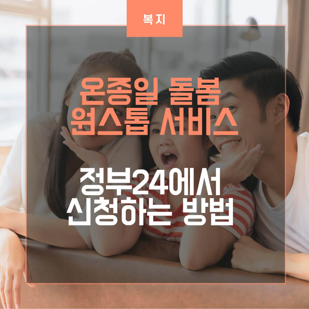 온종일 돌봄 원스톱 서비스 썸네일