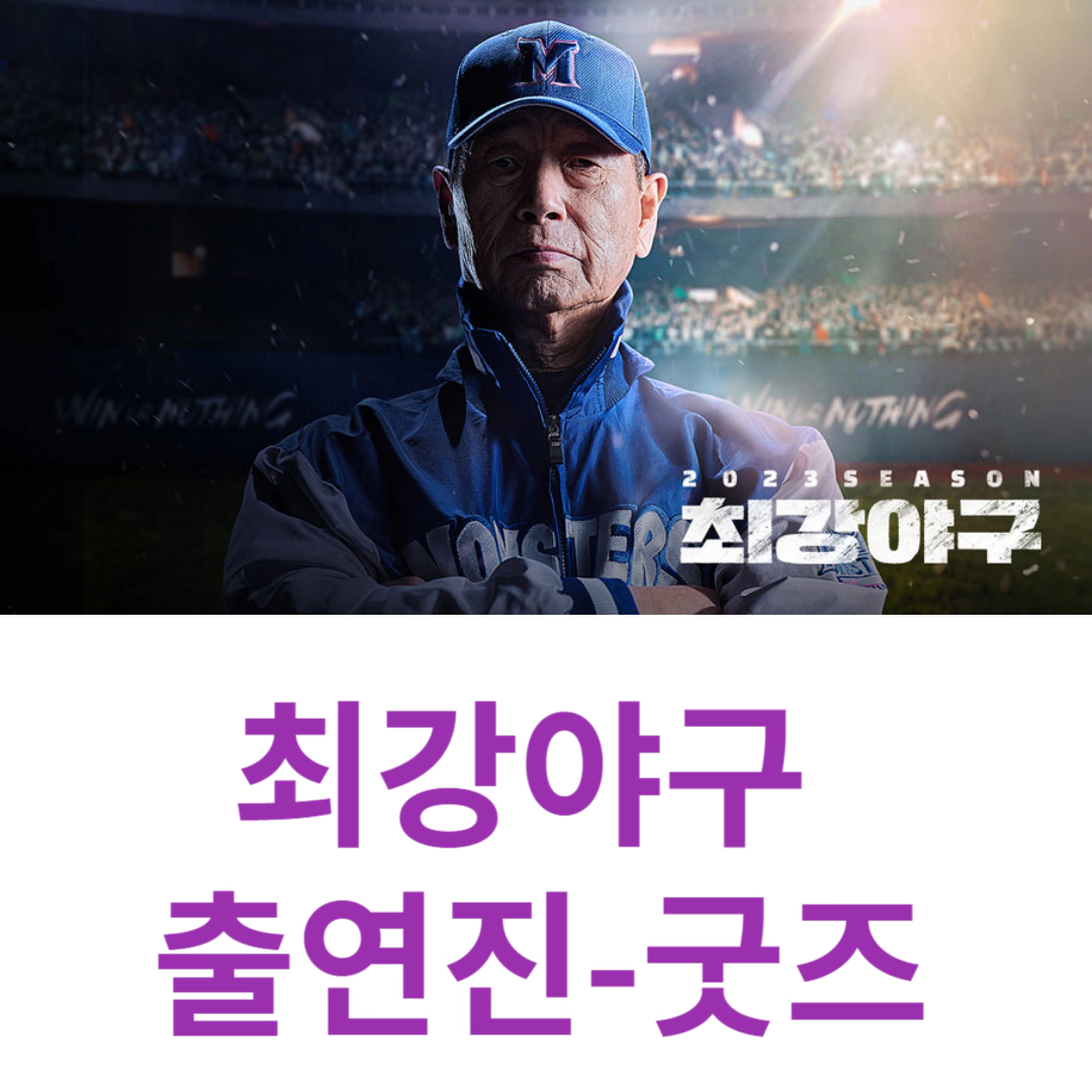 최강야구 출연진-최강야구 굿즈