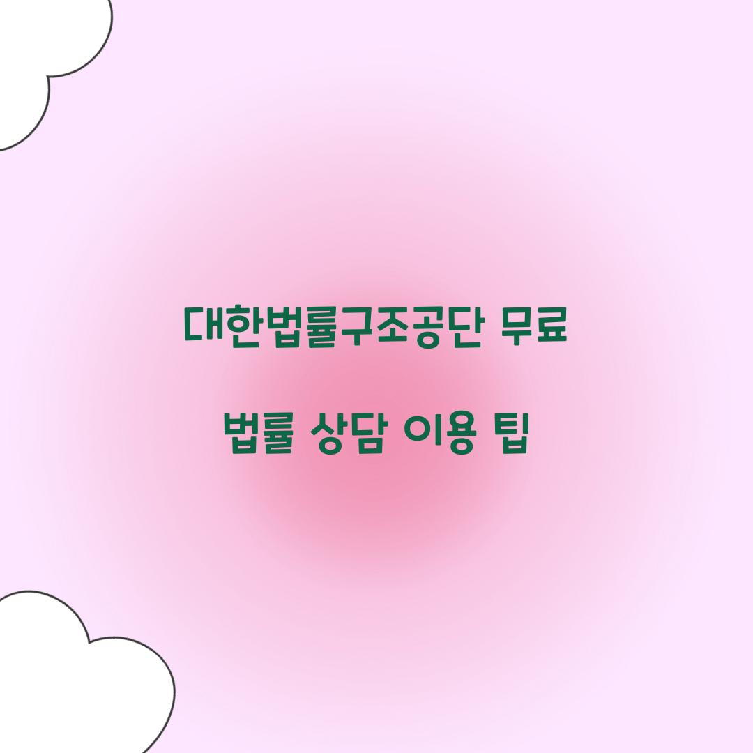 대한법률구조공단 무료 법률 상담