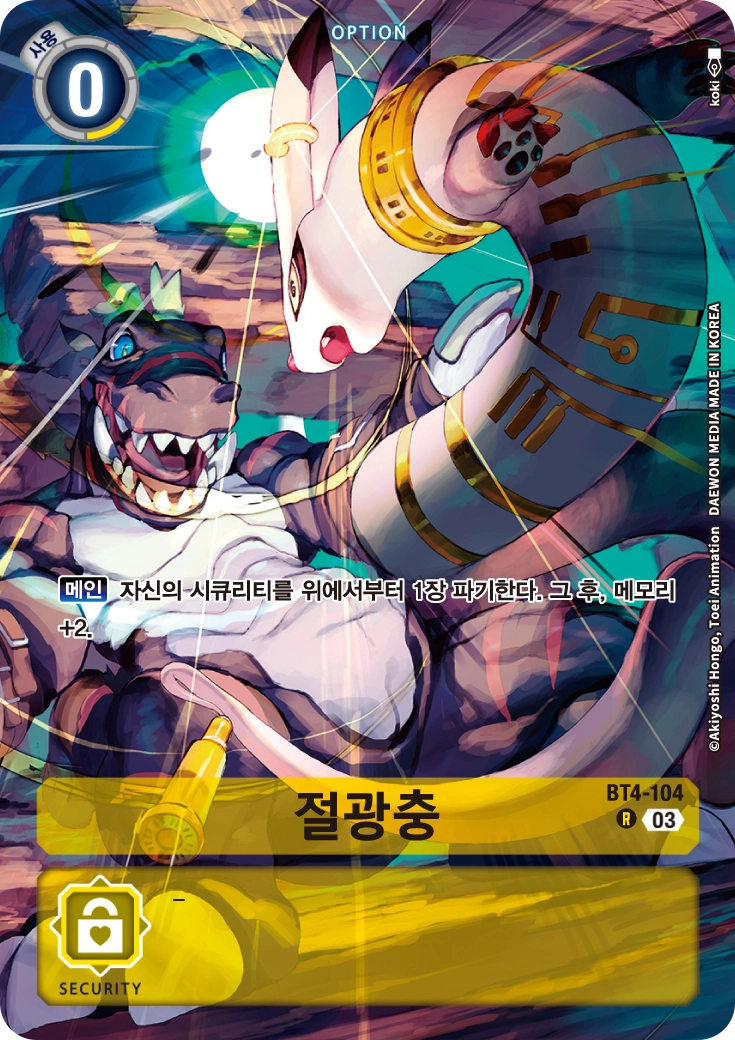 디지몬카드게임 2026년 1월 4일 신규 제한 카드 BT4-104 절광충 페러렐 레어