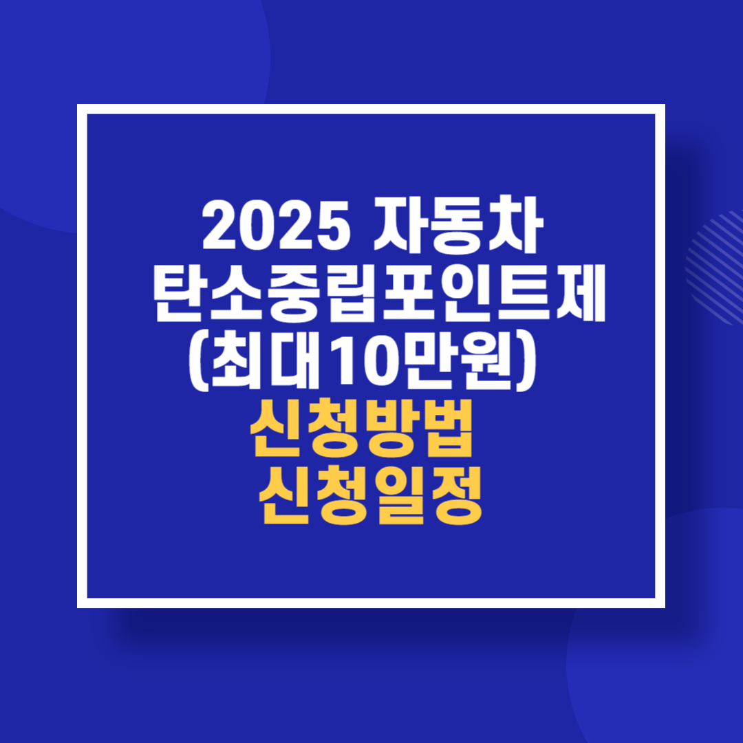 2025년 자동차 탄소중립포인트제(최대10만원) 신청방법 신청일정