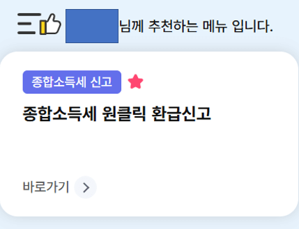 로그인 후 종합소득세 원클릭 신고화면