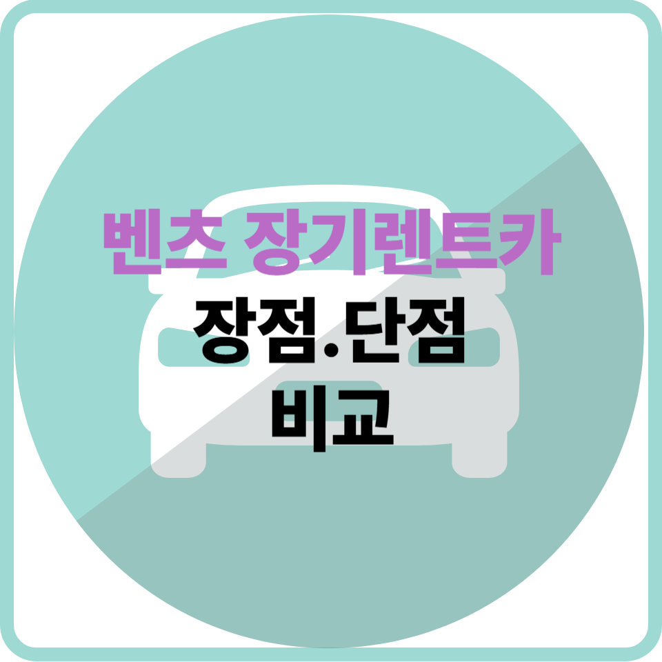 벤츠 장기렌트 장점/단점