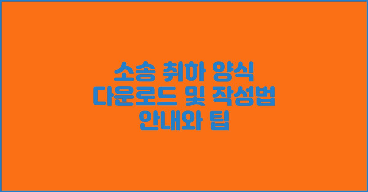 소송 취하 양식 다운로드 및 작성법