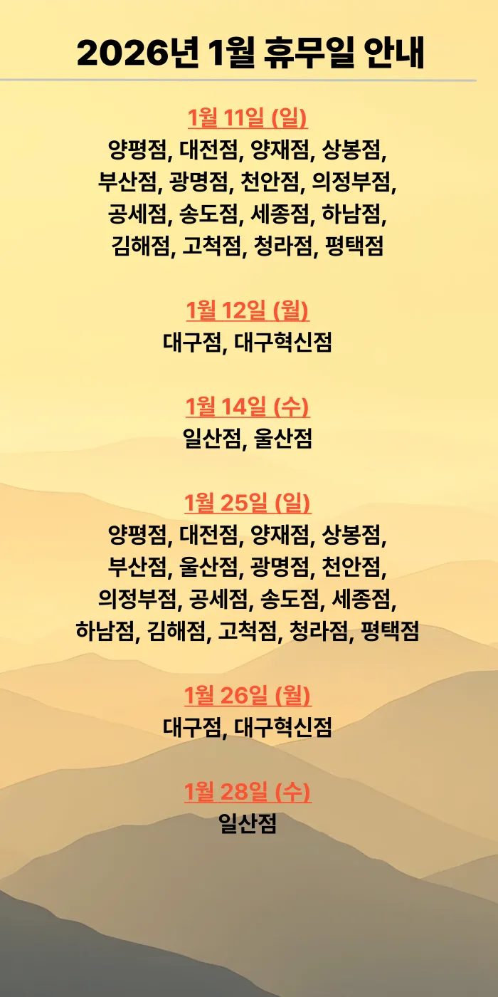 코스트코 1월 휴무일