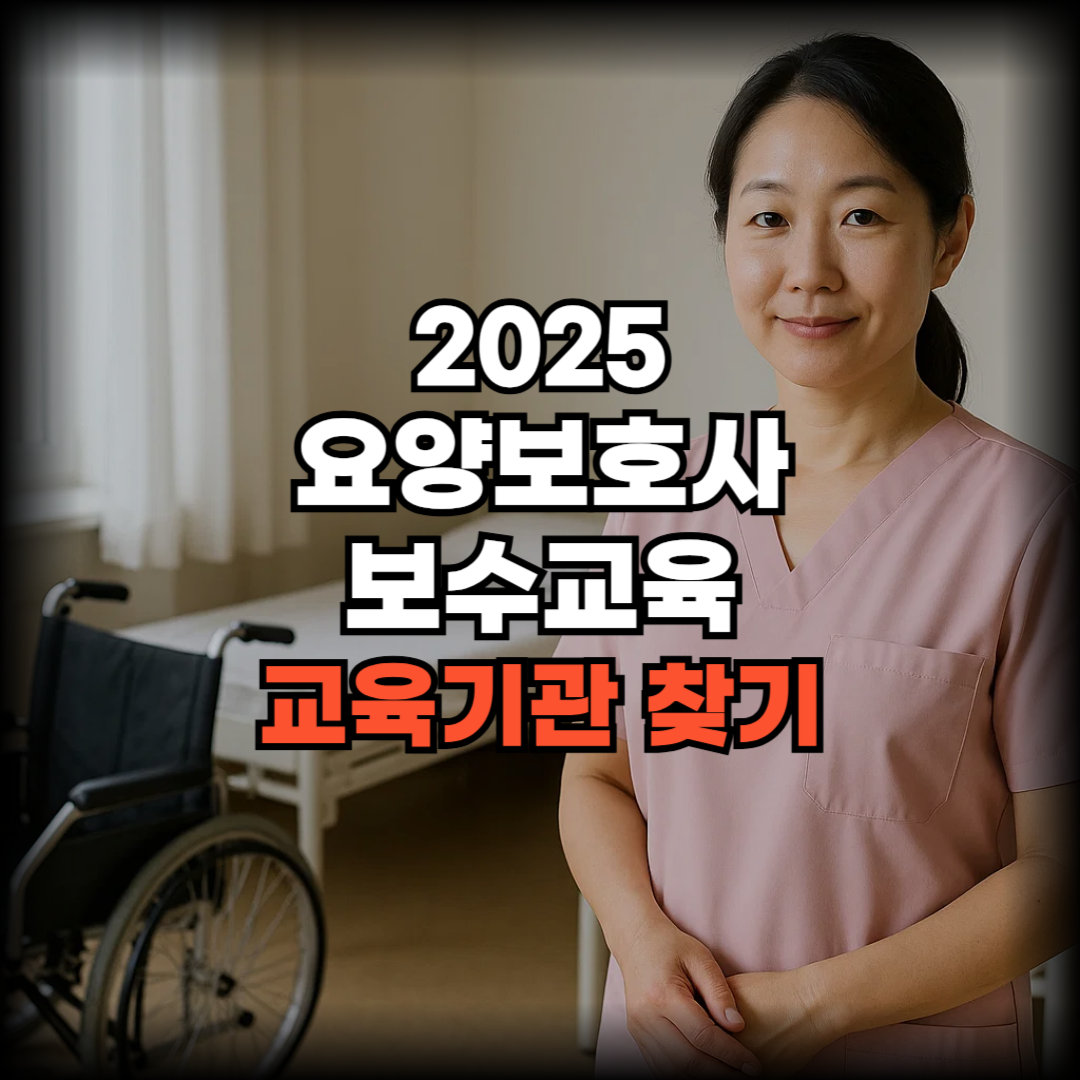 요양보호사 보수교육기관