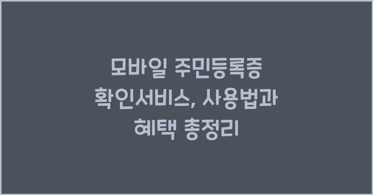 모바일 주민등록증 확인서비스
