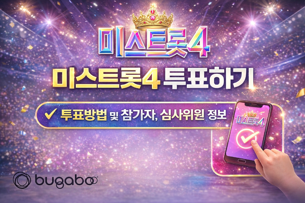 미스트롯4 투표방법과 참가자 심사위원 총정리