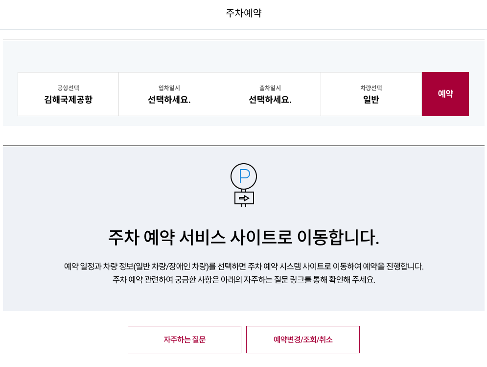 김해국제공항 주차 예약 서비스 사이트