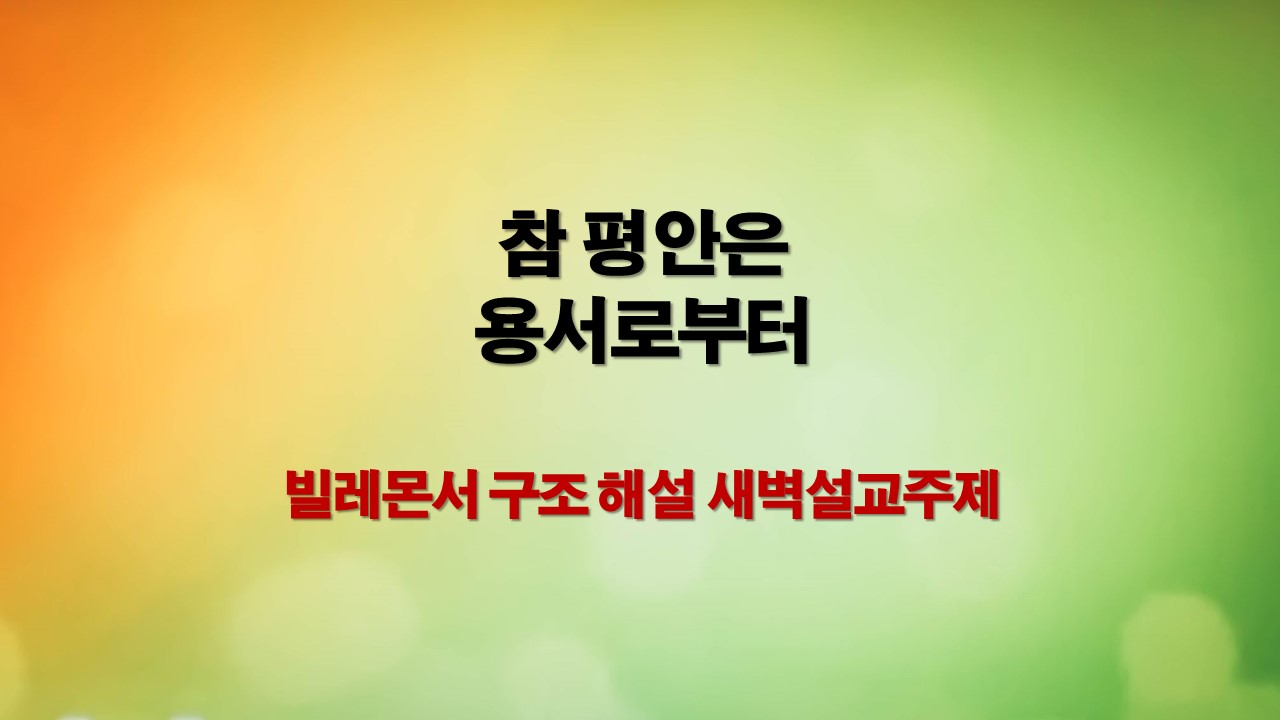 참 평안은 용서로부터 시작된다는 빌레몬서에 대해 정리하였습니다