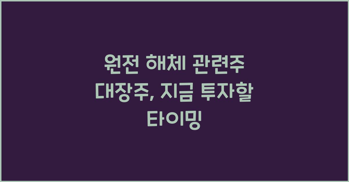 원전 해체 관련주 대장주