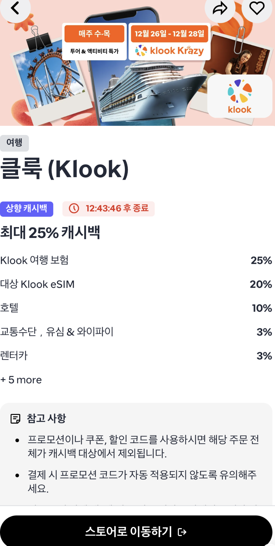 샵백을 통한 &amp;quot;스토어로 이동하기&amp;quot; 활성화