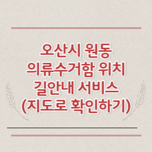 오산시 원동 의류수거함 위치 길안내 서비스 (지도로 확인하기)