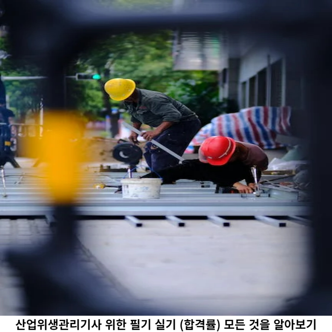 산업위생관리기사 합격률 (최근 5년 통계) 