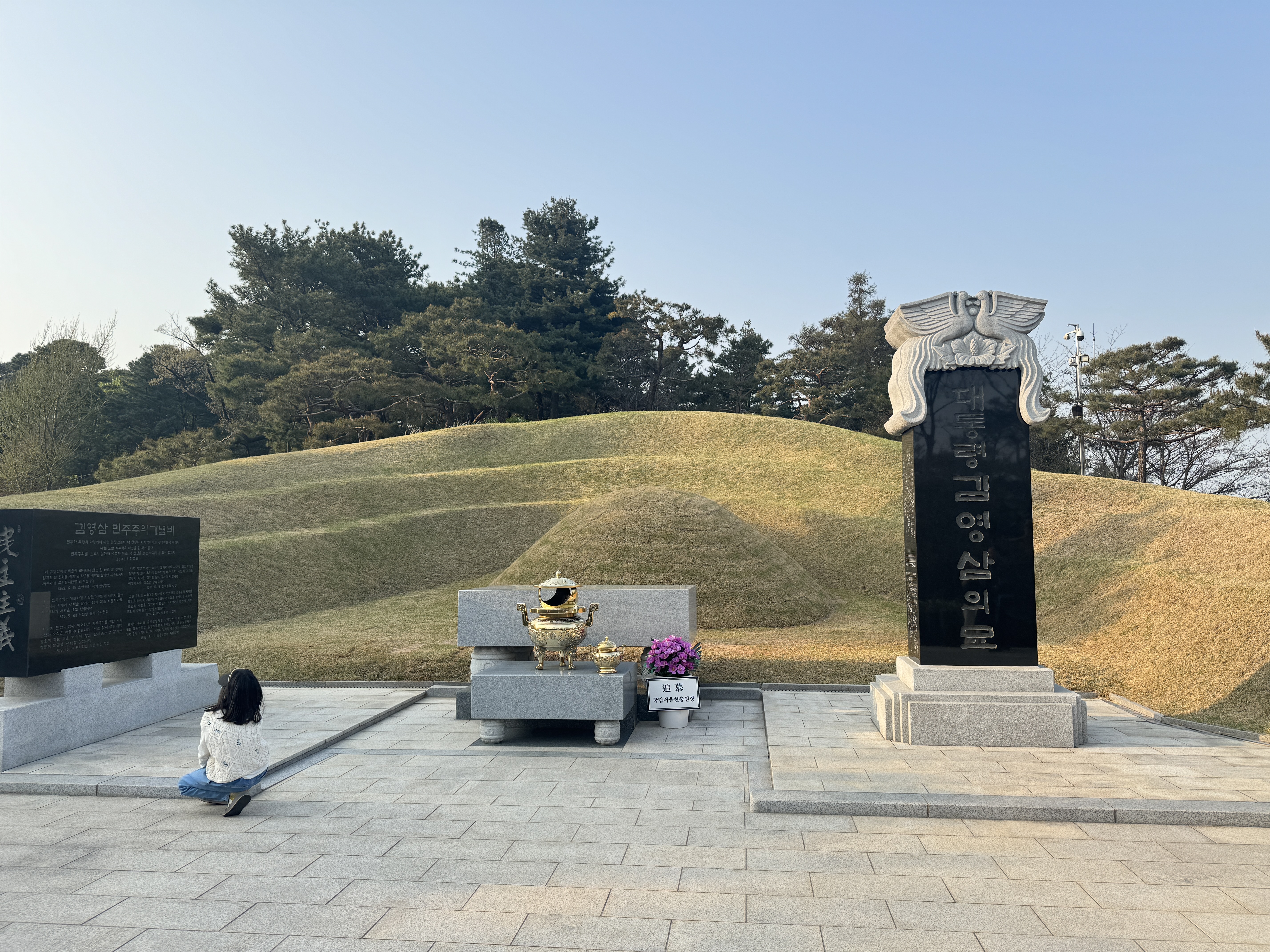 김영삼 대통령 묘역