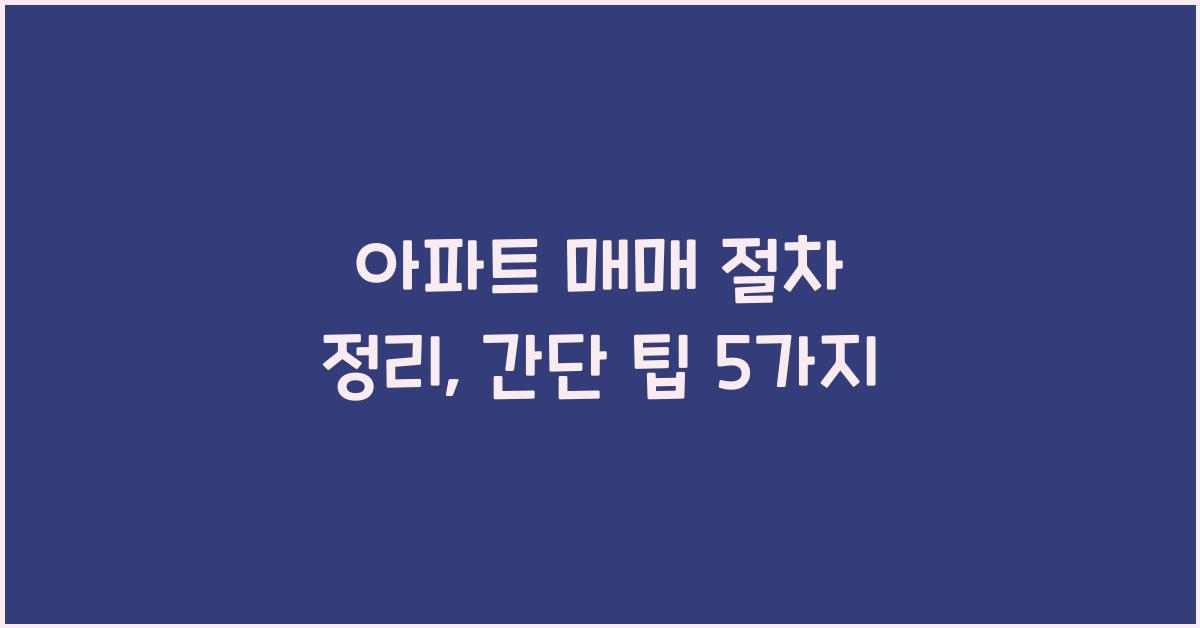 아파트 매매 절차 정리