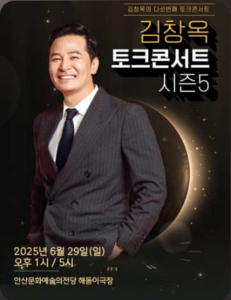 김창옥 토크콘서트 시즌5 - 안산 공연 예매 꿀팁