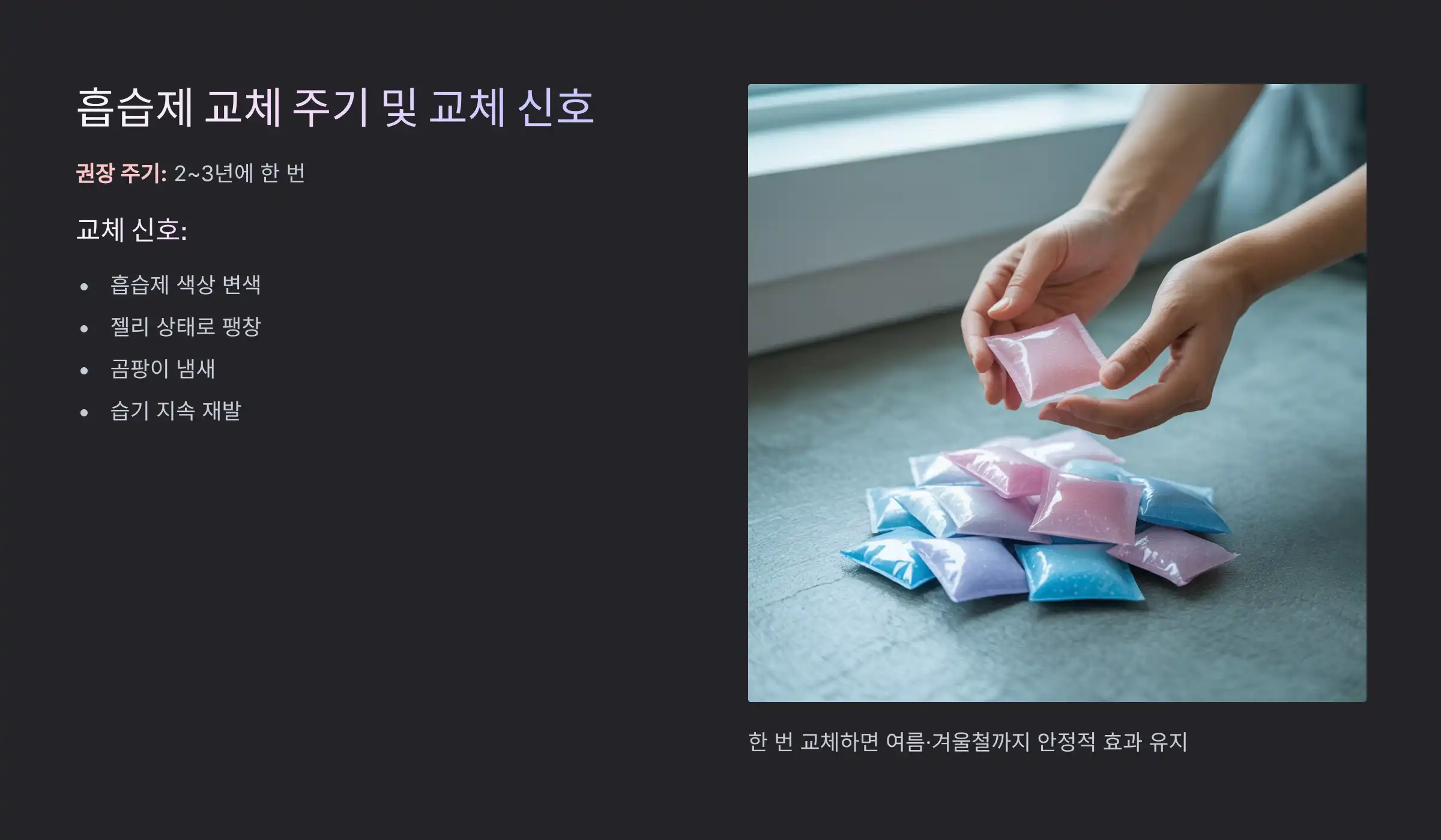 흡습제 교체 주기 및 교체 신호