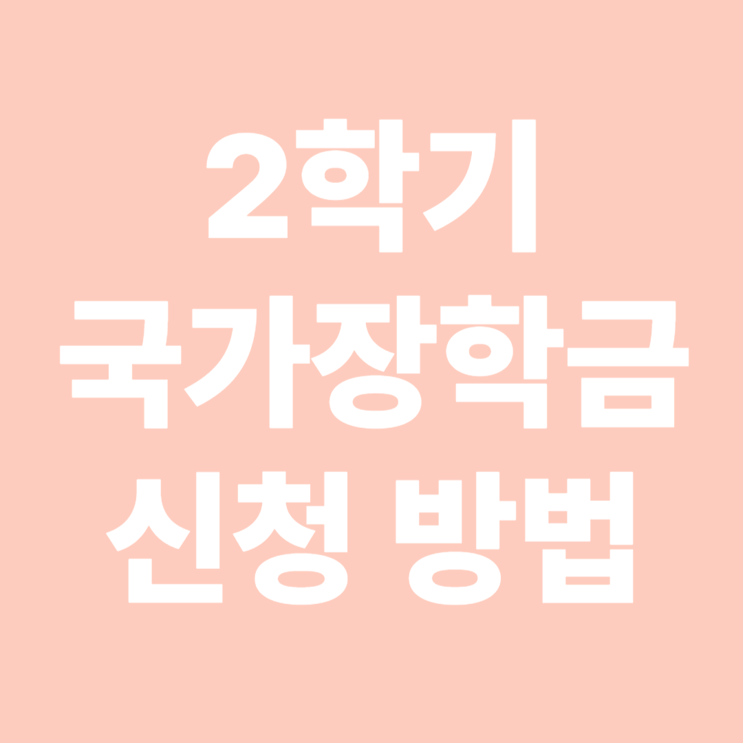 2학기 국가장학금 신청방법