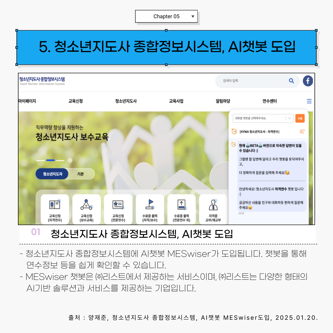 5. 청소년지도사 종합정보시스템, AI챗봇 MESwiser도입
