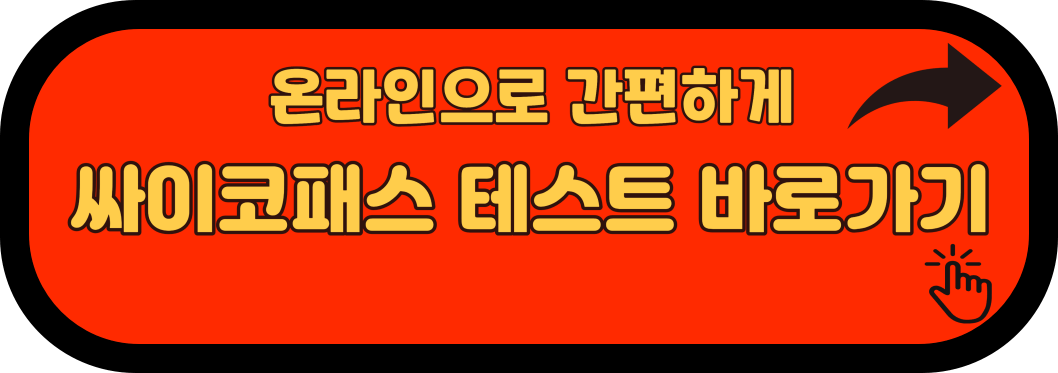 싸이코-패스-테스트