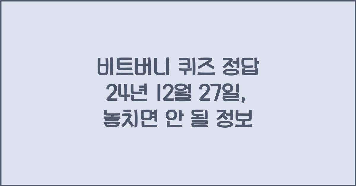 비트버니 퀴즈 정답 24년 12월 27일