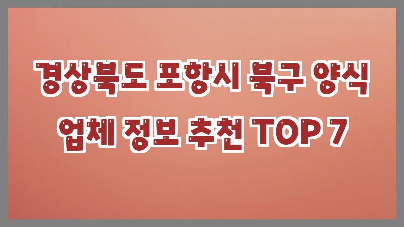 경상북도 포항시 북구 양식