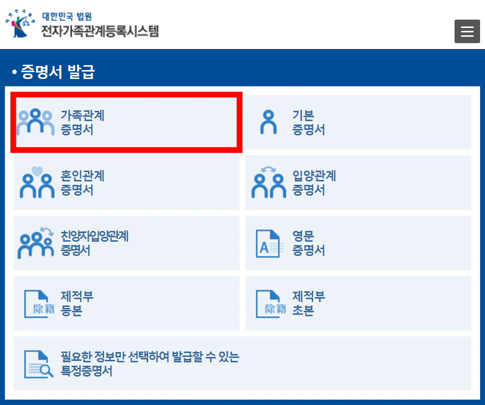 가족관계증명서 인터넷발급