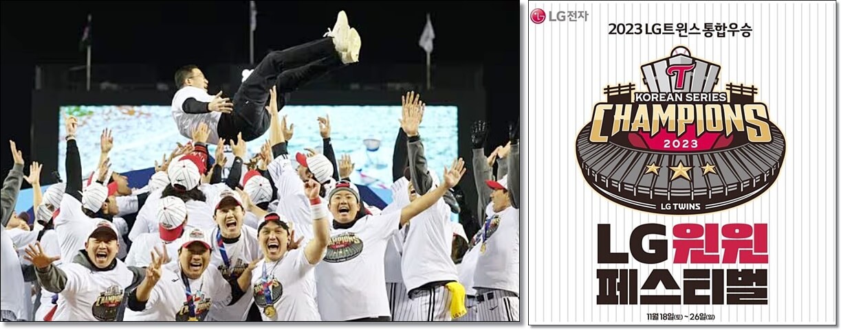 29년만의 우승 기념 LG윈윈 페스티벌