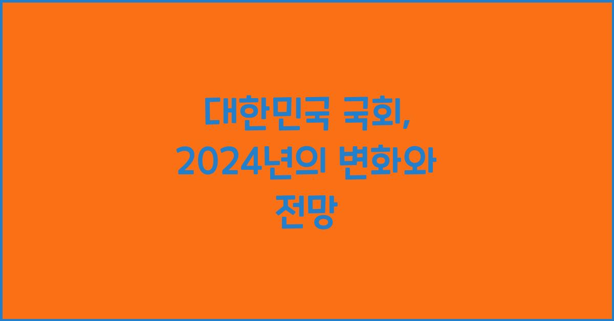 대한민국 국회