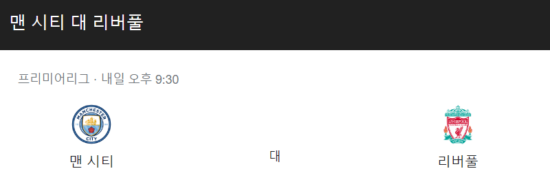 맨시티 리버풀 중계