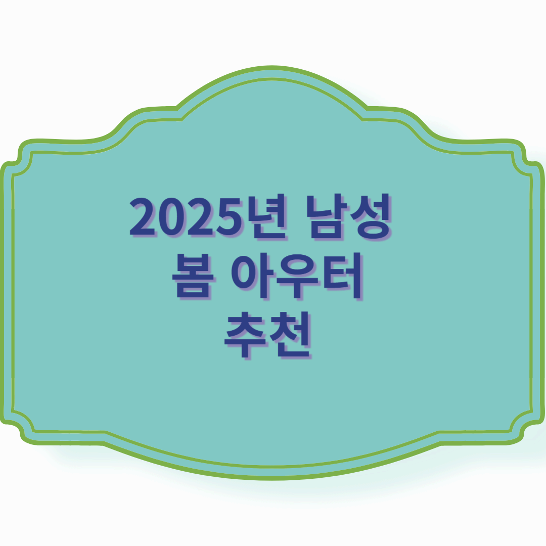 2025년 남성 봄 아우터 추천
