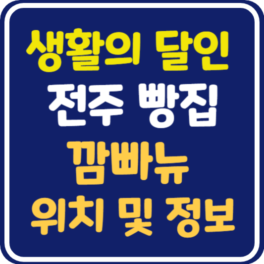 생활의 달인 전주 깜빠뉴 빵집 달인 가게 위치 및 정보