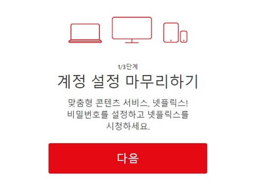 넷플릭스_계정설정