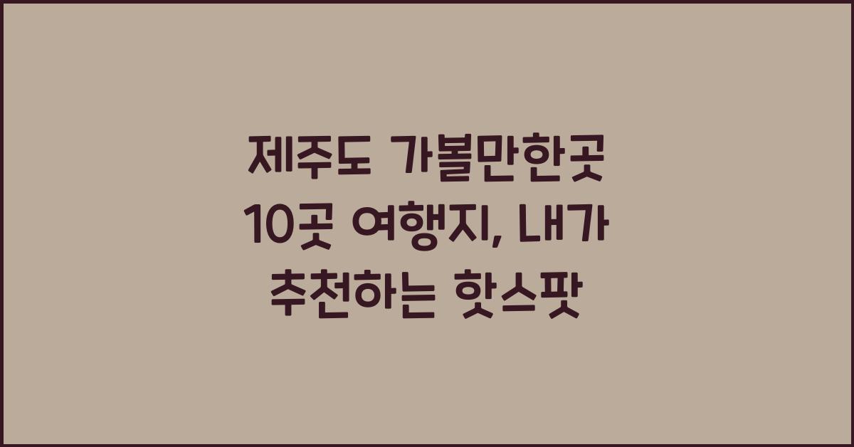 제주도 가볼만한곳 10곳 여행지