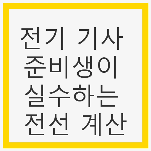 전선 계산의 중요성