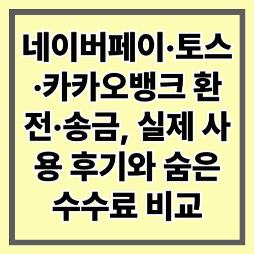 네이버페이환전 #토스외화통장 #카카오뱅크송금 #해외송금후기 #환율비교 #숨은수수료 #실전팁