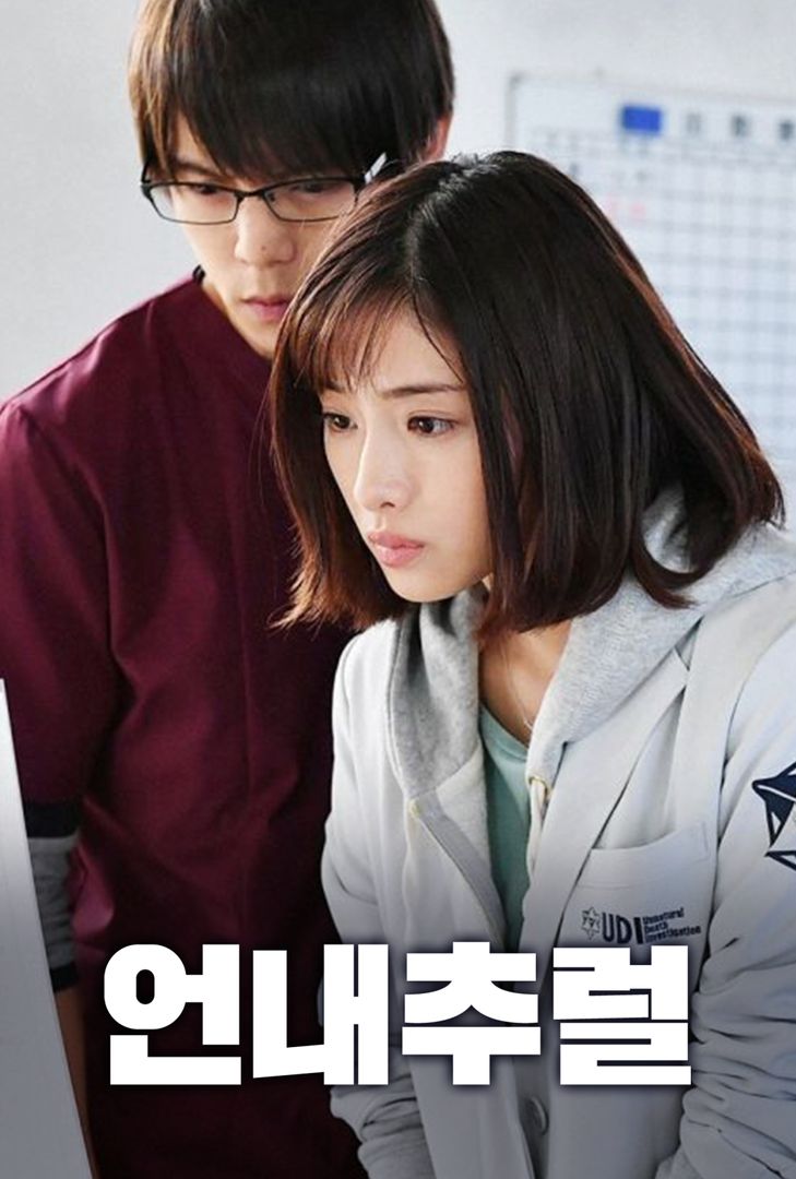 결말이 궁금한 법의학 드라마 다시보기 추천 - 신의퀴즈, 싸인, 검법남녀, 언내추럴, 법의진명