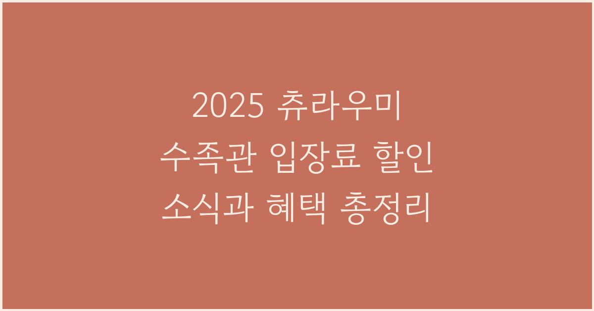 2025 츄라우미 수족관 입장료 할인