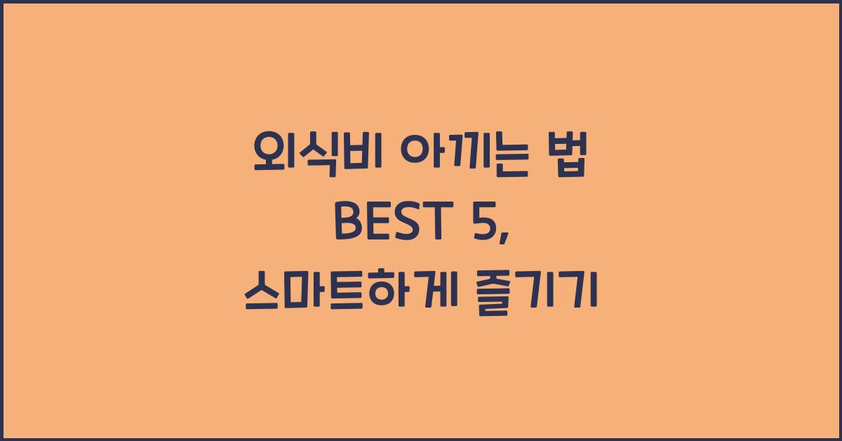 외식비 아끼는 법 BEST 5