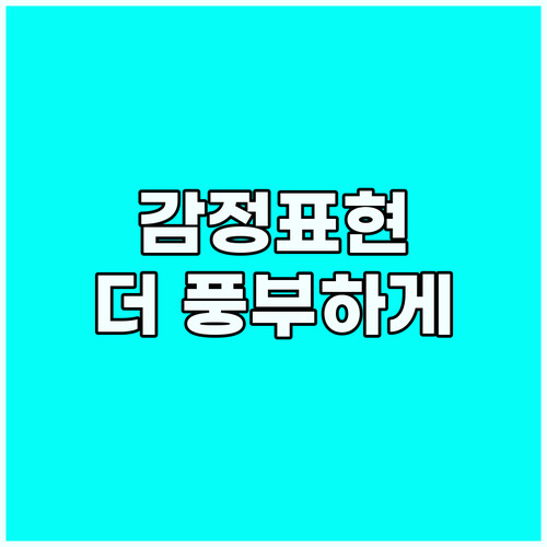 스픽 영어회화: 감정 표현 어휘 확장..