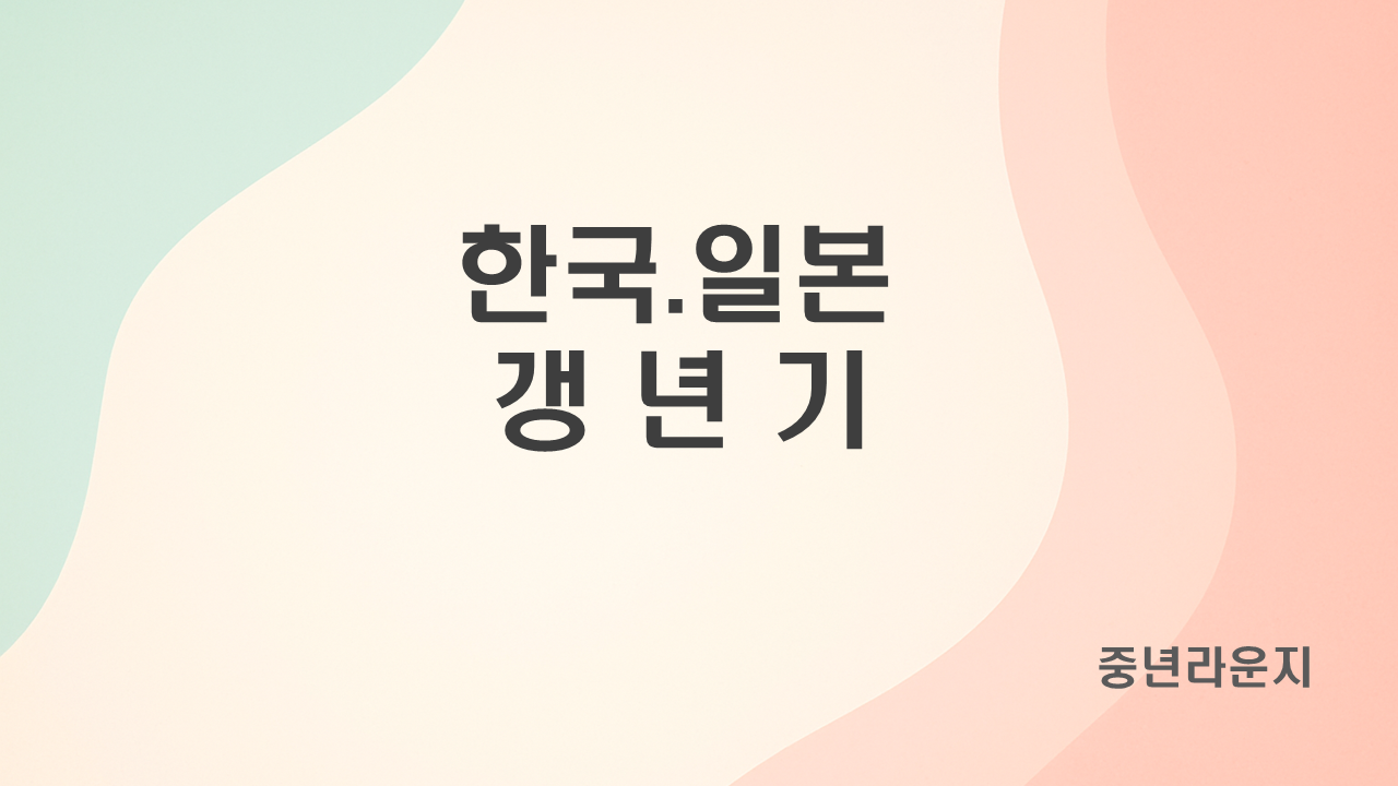 한국과 일본 갱년기 비교 (식습관,건강관리,의학적접근) 관련 사진