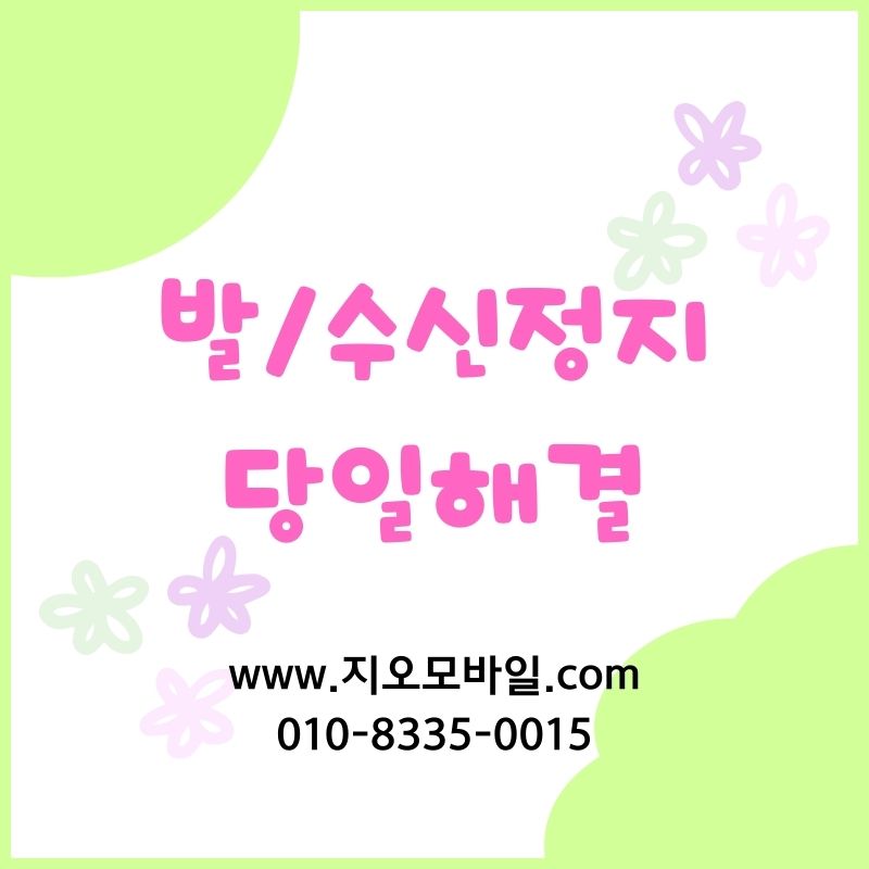 휴대폰미납정지 상태 확인 후 해결방법찾기