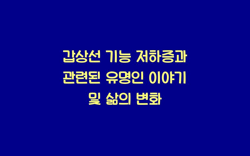 갑상선 기능 저하증과 관련된 유명인 이야기