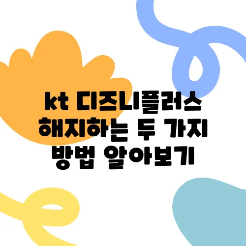 kt 디즈니플러스 해지하는 두 가지 방법 알아보기