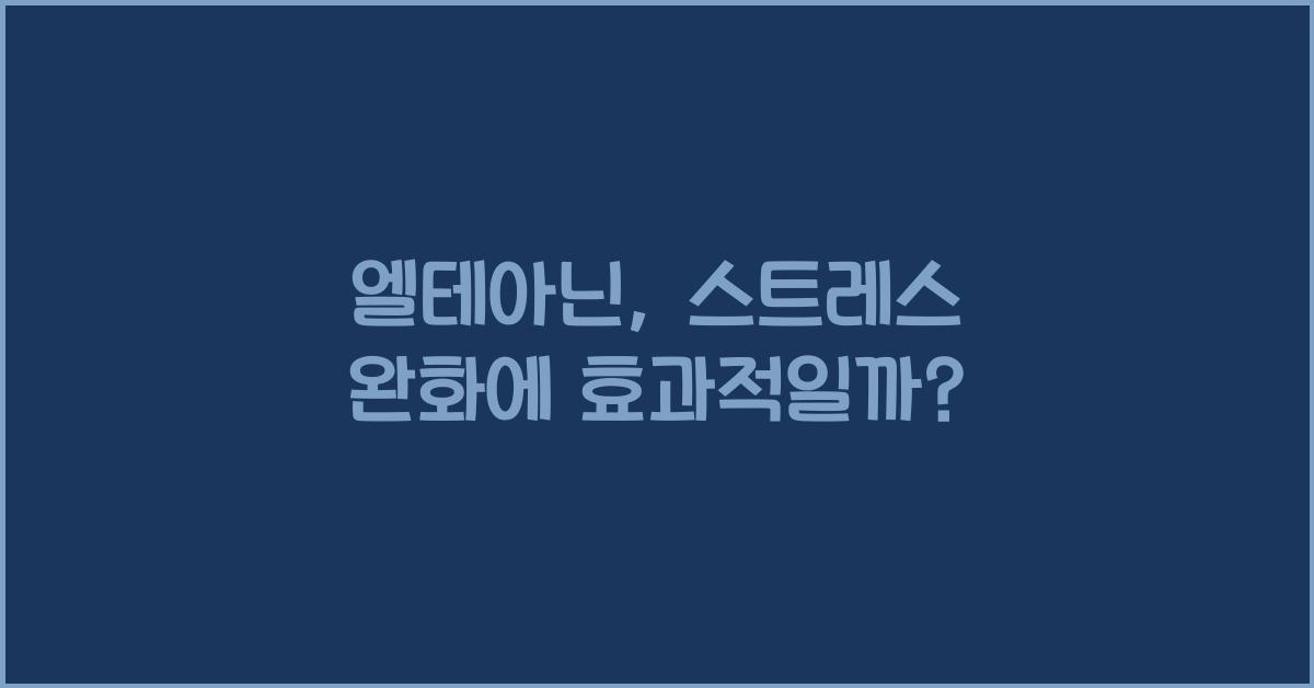 엘테아닌
