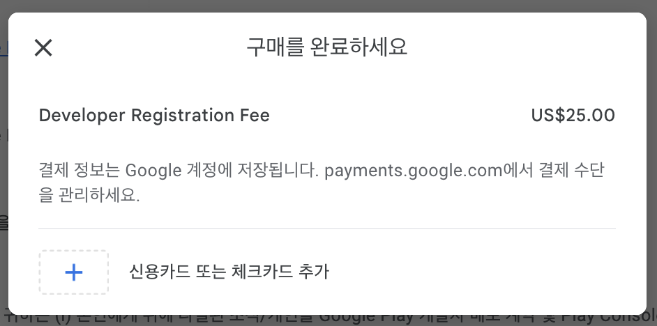 구글 플레이 콘솔 개발자 계정 가입하기 - 결제창 모습이다.