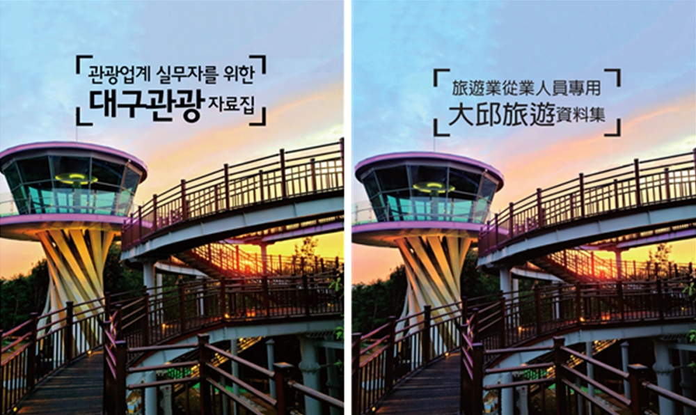 관광업계 실무자를 위한 대구관광 자료집