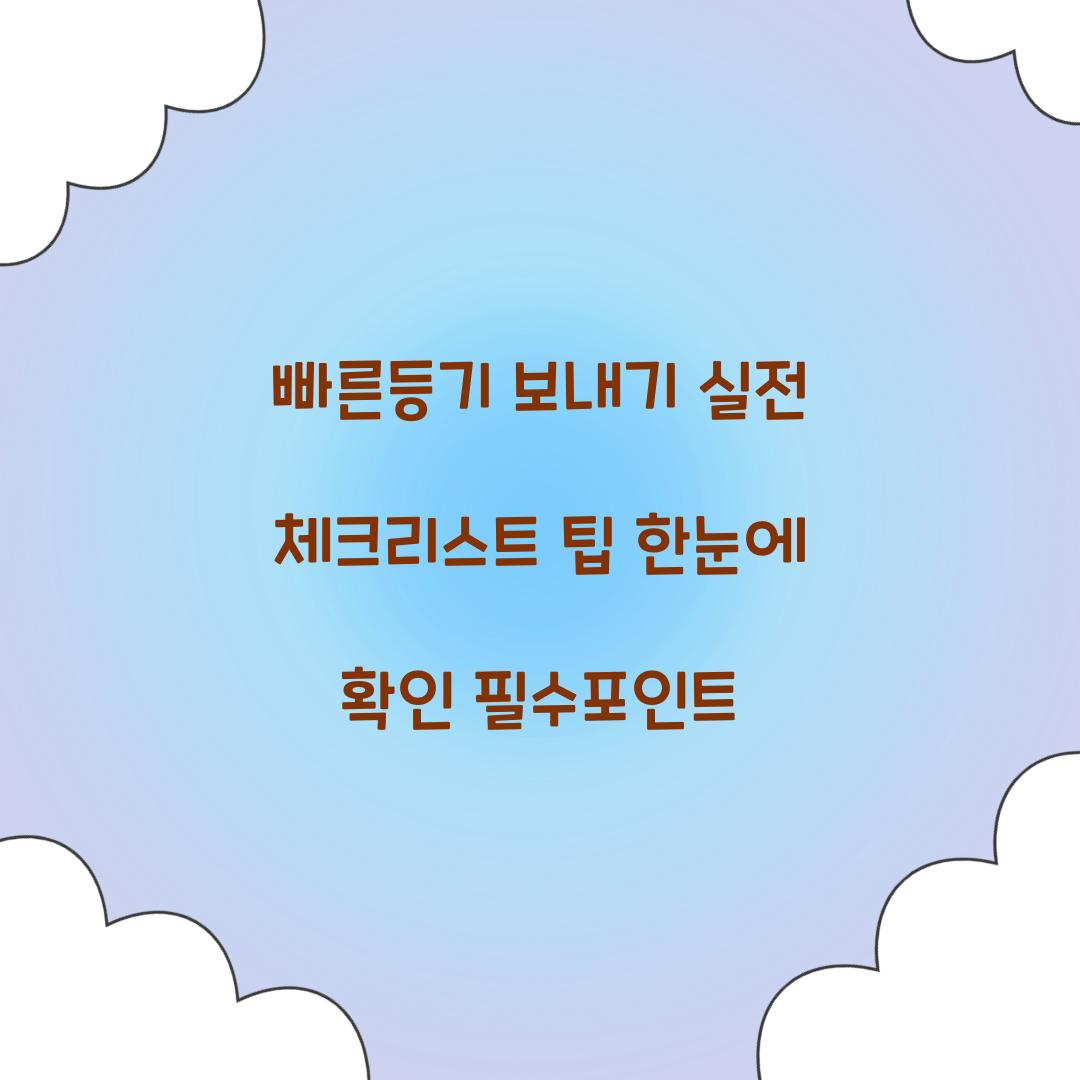 빠른등기 보내기